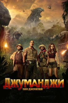  Джуманджи: Зов джунглей (2017) Jumanji: Welcome to the Jungle