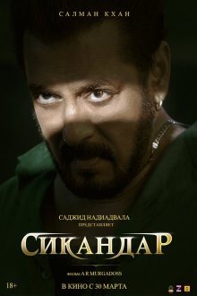  Сикандар (2025) Sikandar