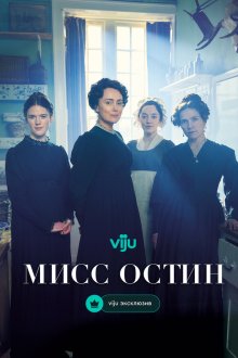  Мисс Остин (2025) Miss Austen