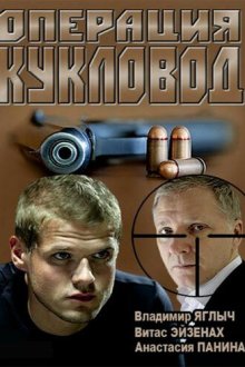  Операция "Кукловод" (2013) 