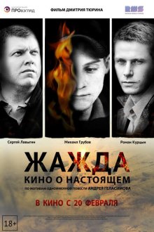  Жажда (2013) 