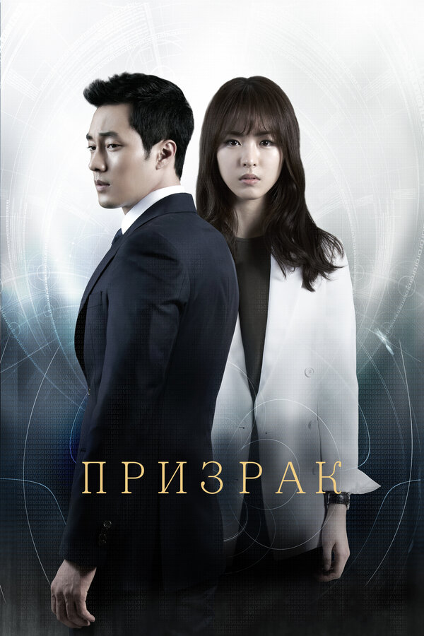  Призрак (2012) Yuryeong 