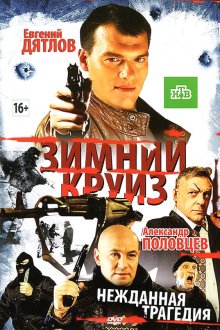  Зимний круиз (2012) 