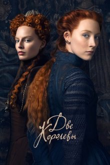  Две королевы (2018) Mary Queen of Scots