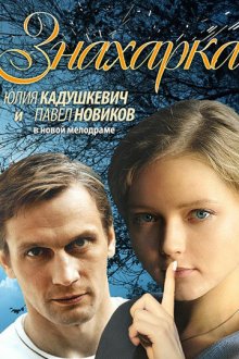  Знахарка (2012) 