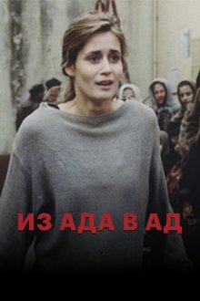  Из ада в ад (1996) 
