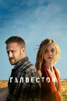  Галвестон (2018) Galveston