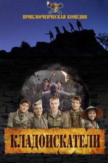  Кладоискатели (2011) 