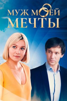  Муж моей мечты (2024) 