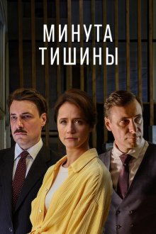  Минута тишины (2024) 