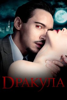  Дракула (2013) Dracula 