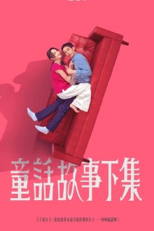  Я замужем, но... (2025) Tong hua gu shi xia ji
