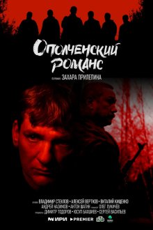  Ополченский романс (2025) 