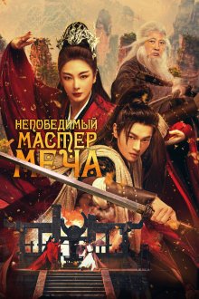  Непобедимый мастер меча (2025) Xiao ao jiang hu