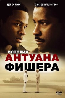  История Антуана Фишера (2002) Antwone Fisher