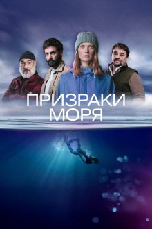 Морские тени / Призраки моря / Побережье (2025) Rivages