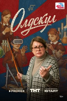 Олдскул (2025-2026)
