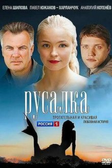  Русалка (2012) 