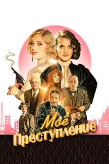 Моё преступление (2023) Mon crime