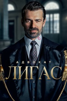Адвокат Лигас (2026) Avvocato Ligas