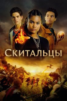 Искатели пути / Скитальцы (2025) The Wayfinders