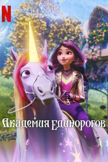 Академия единорогов (2023-2026) Unicorn Academy