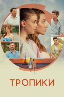 Тропики (2023) Dönence
