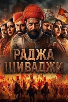 Раджа Шиваджи (2026) Raja Shivaji