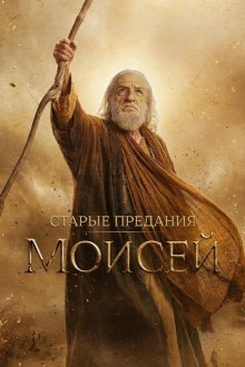 Старые предания: Моисей (2026) The Old Stories: Moses