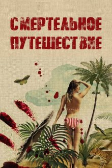 Смертельное путешествие (2025) Fatal Destination