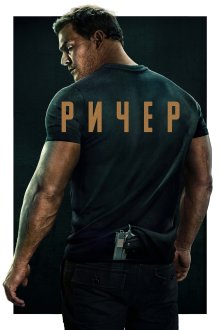 Джек Ричер (2022-2026) Reacher