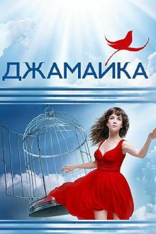  Джамайка (2012) 
