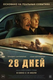  28 дней (2025) Il nibbio