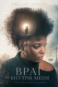 Враг внутри меня (2025) The Enemy Within Me