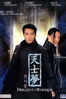 Идеальный воин (2001) Cheonsamong