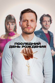  Последний день рождения (2024) 