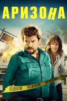  Аризона (2018) Arizona