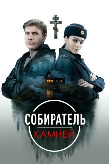  Собиратель камней (2025) 