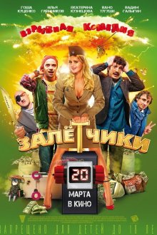  Залётчики (2014) 