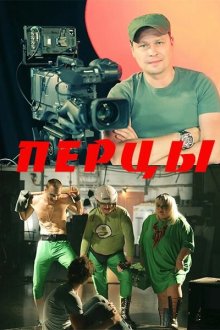  Перцы (2013) 