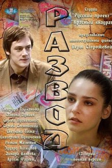  Развод (2012) 