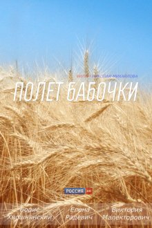  Полет бабочки (2013) 