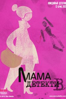  Мама-детектив (2012) 