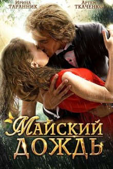  Майский дождь (2012) 