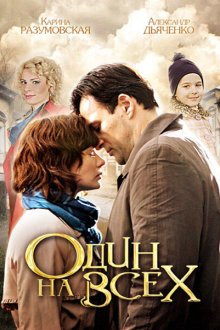  Один на всех (2012) 