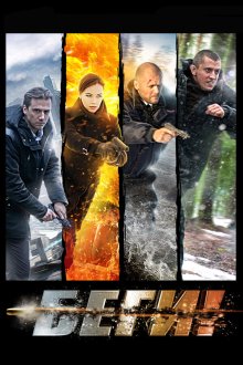  Беги! (2016) 