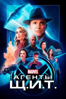  Агенты «Щ.И.Т.» (2013) Agents of S.H.I.E.L.D. 