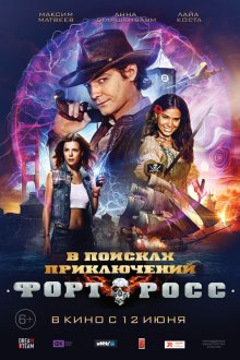  Форт Росс: В поисках приключений (2014) 