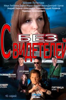  Без свидетелей (2012) 