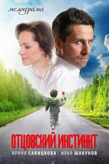  Отцовский инстинкт (2012) 